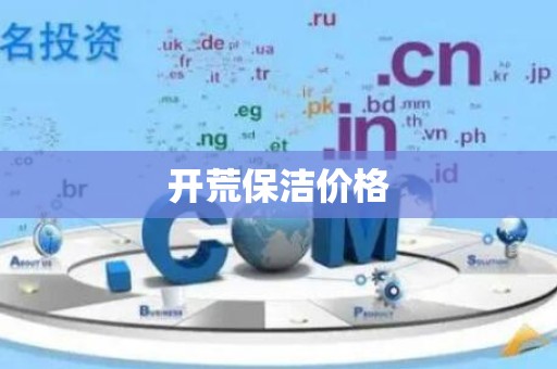 开荒保洁价格