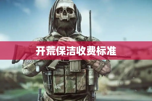 开荒保洁收费标准