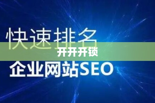 开开开锁