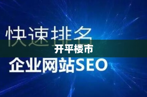 开平楼市