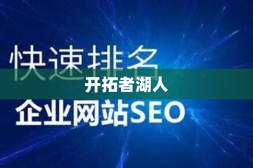 开拓者湖人
