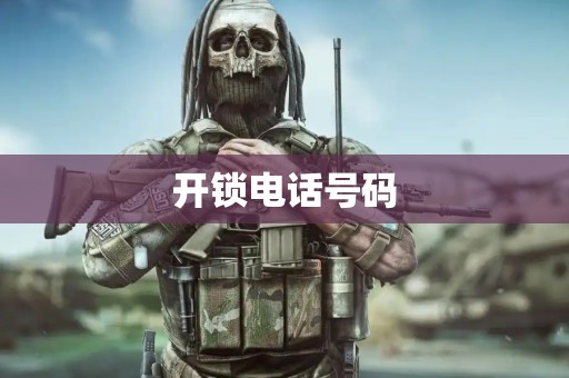 开锁电话号码