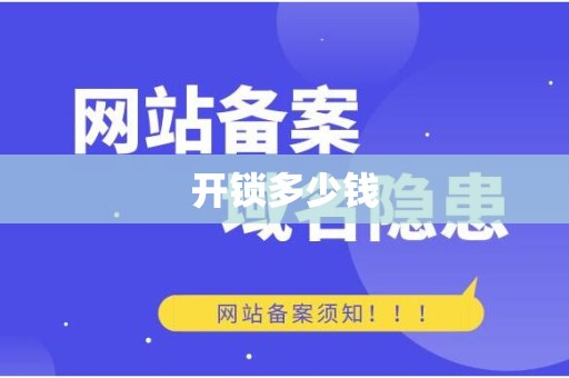 开锁多少钱