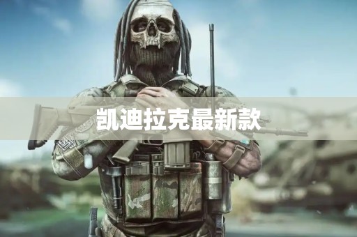 凯迪拉克最新款