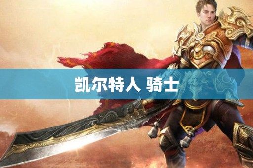凯尔特人 骑士