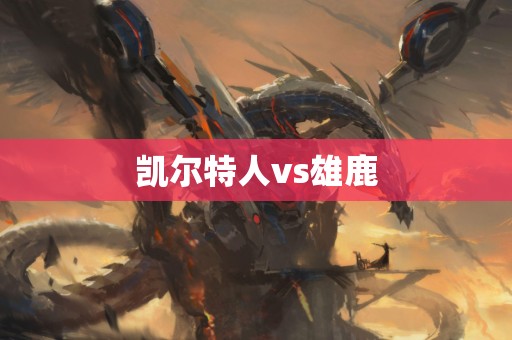凯尔特人vs雄鹿