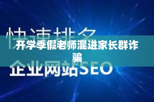 开学季假老师混进家长群诈骗