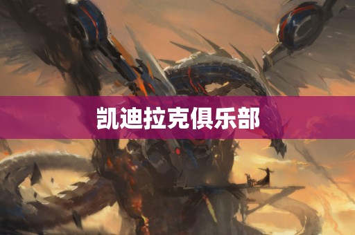 凯迪拉克俱乐部