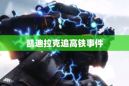 凯迪拉克追高铁事件