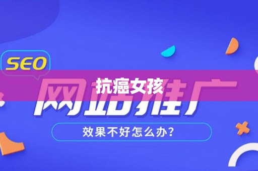 抗癌女孩