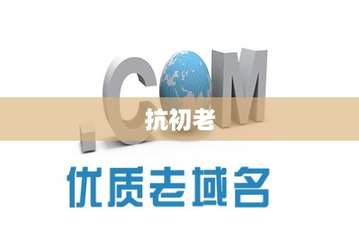 抗初老