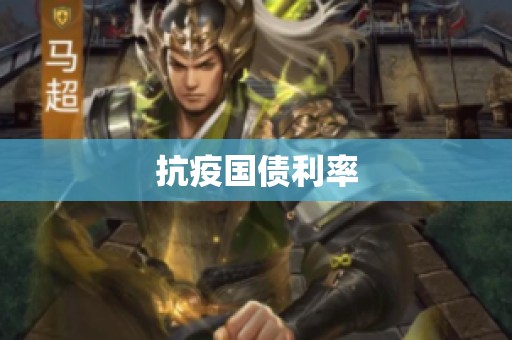 抗疫国债利率