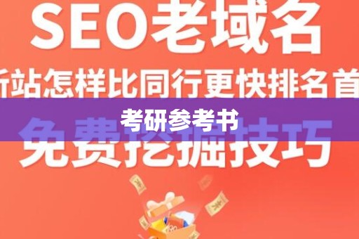 考研参考书
