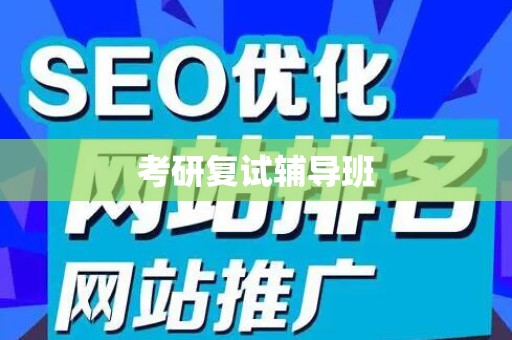 考研复试辅导班