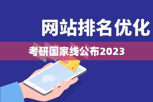 考研国家线公布2023