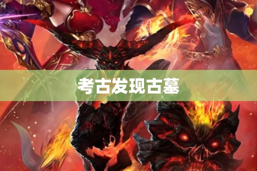 考古发现古墓
