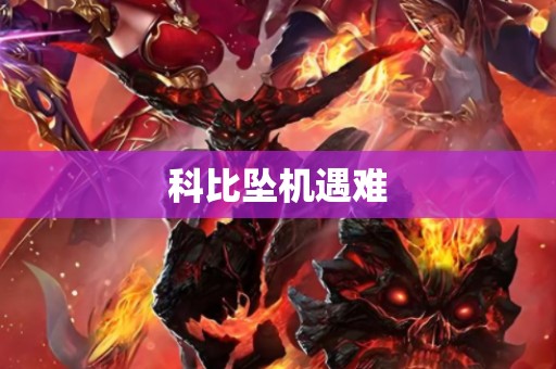 科比坠机遇难