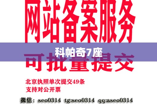 科帕奇7座