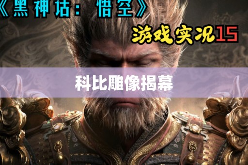 科比雕像揭幕
