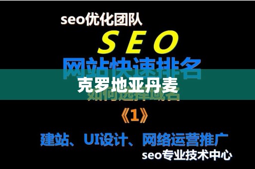 克罗地亚丹麦