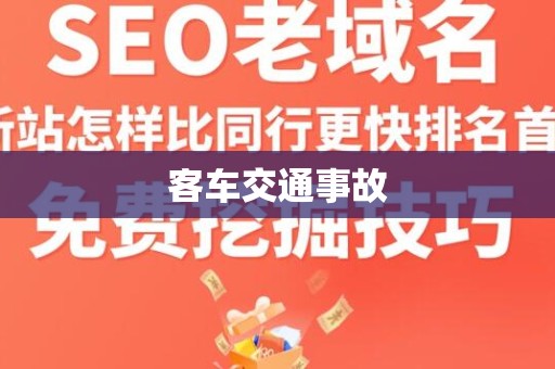 客车交通事故