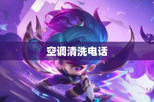 空调清洗电话