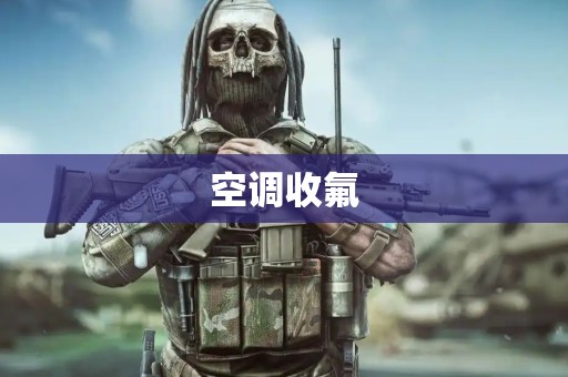 空调收氟