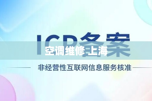 空调维修 上海