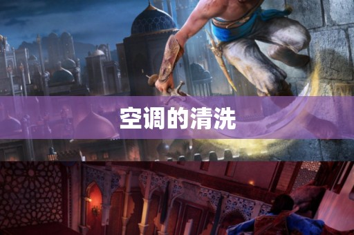 空调的清洗