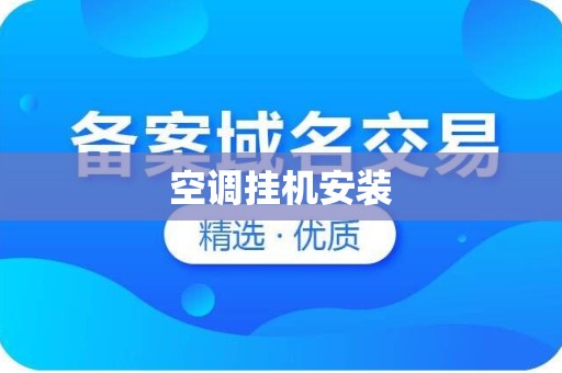 空调挂机安装