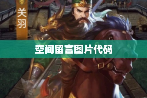 空间留言图片代码