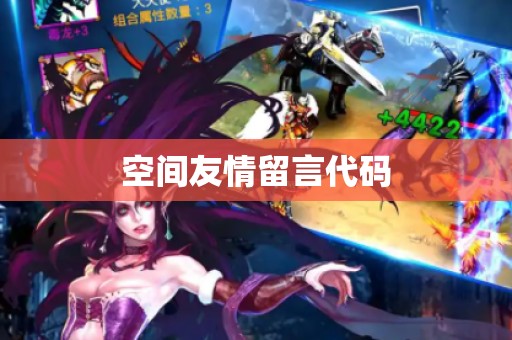 空间友情留言代码
