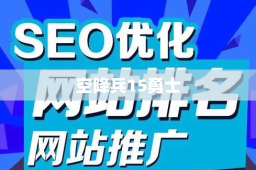 空降兵15勇士