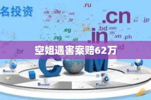 空姐遇害案赔62万