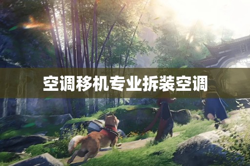 空调移机专业拆装空调