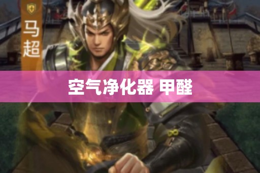 空气净化器 甲醛