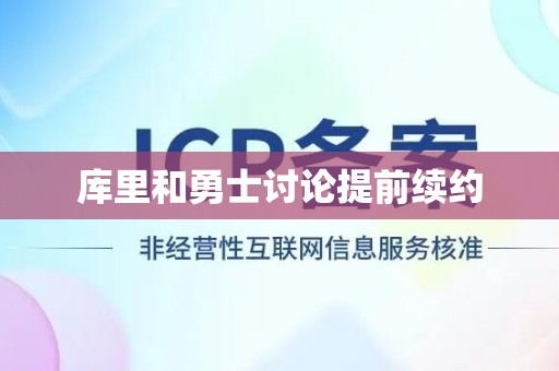 库里和勇士讨论提前续约