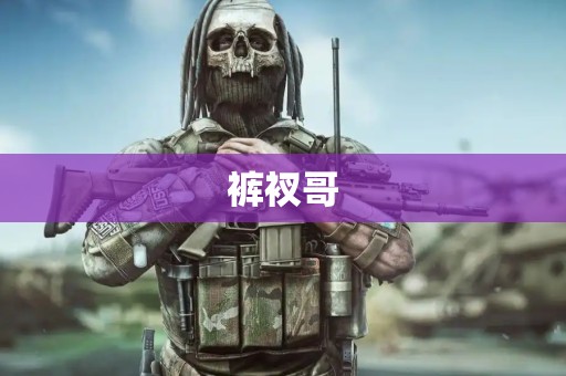 裤衩哥