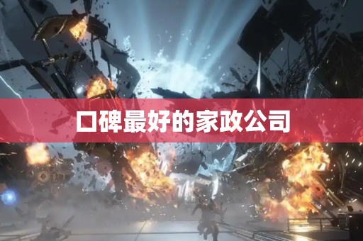 口碑最好的家政公司