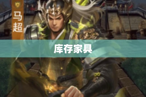库存家具