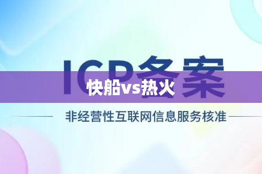 快船vs热火