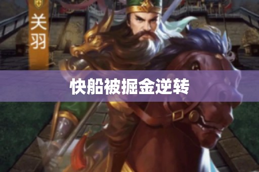 快船被掘金逆转