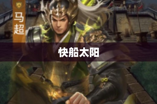 快船太阳