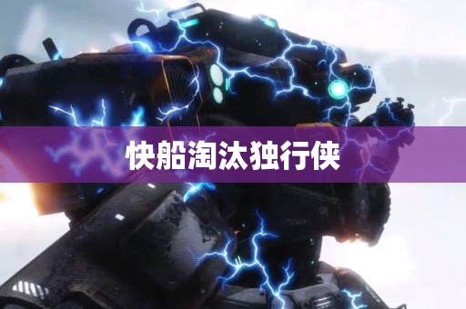 快船淘汰独行侠