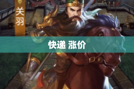 快递 涨价