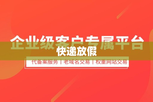 快递放假