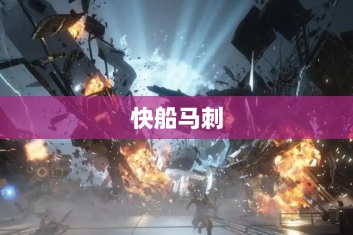 快船马刺