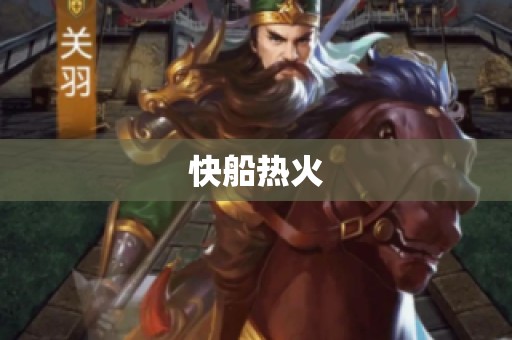 快船热火