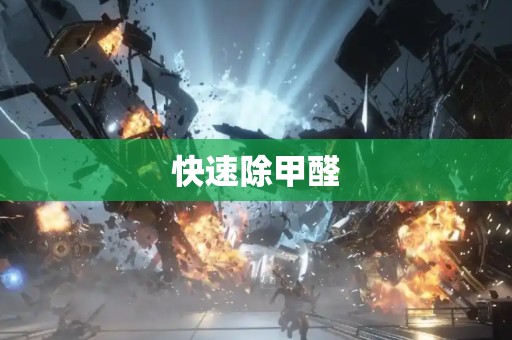 快速除甲醛