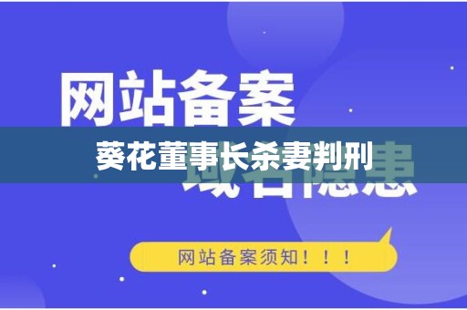 葵花董事长杀妻判刑